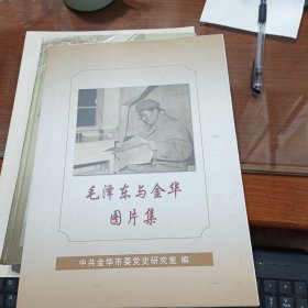 毛泽东与金华图片集