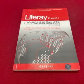 Liferay Portal 6.1门户网站建设最佳实践