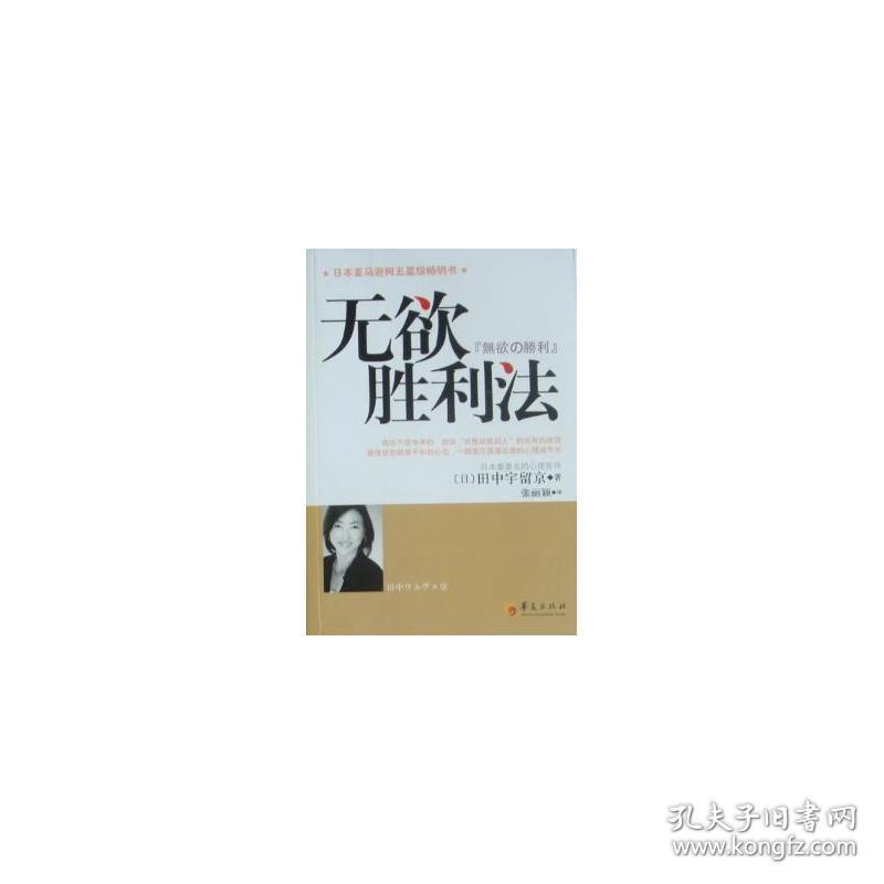 无欲胜利 心理学 田中宇留京 新华正版