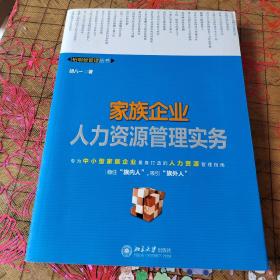 家族企业人力资源管理实务