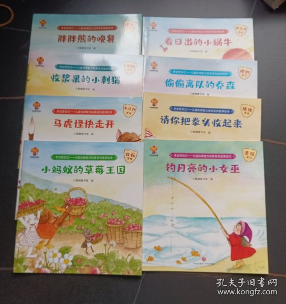 学会管自己—儿童自律能力培养系列故事绘本