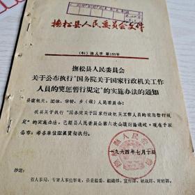 抚松县人民委员会
关于公布执行“国务院关于国家行政机关工作人员奖惩暂行规定”的实施办法的通知