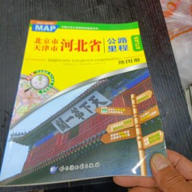 北京市天津市河北省公路里程地图册