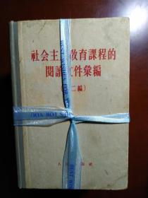 社会主义教育课程的阅读文件汇编（第一、二、三编）全4册