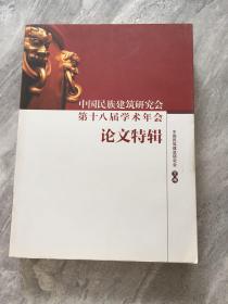 中国民族建筑研究会第十八届学术年会论文特辑