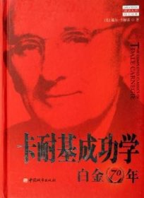 卡耐基成功学白金70年 （美）卡耐基 9787507418118 中国城市出版社