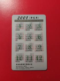 年历书签：2001年年历  武汉和祥制卡有限公司  蛇年大发  辛巳年      1张售      盒九0007