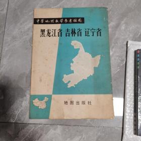 中学地理教学参考挂图：黑龙江省   吉林省   辽宁省
