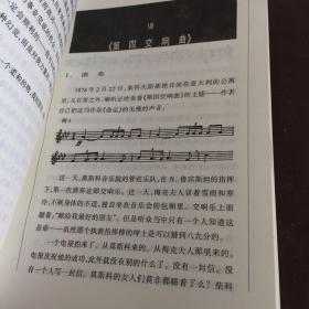 我的音乐生活 ：柴科夫斯基与梅克夫人通信集