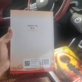 中国共产党简史