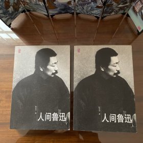 人间鲁迅(上下)