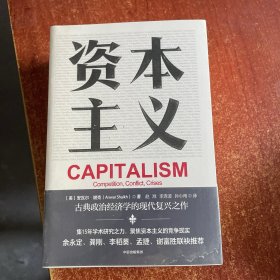 资本主义：竞争、冲突与危机上下）