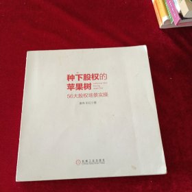 种下股权的苹果树