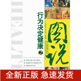图说行为决定健康2