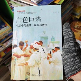 白色巨塔：电影中的生死、疾苦与救疗