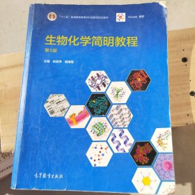 生物化学简明教程（第5版）张丽萍、杨建雄  编9787040433111