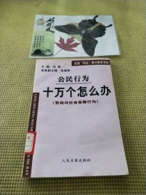 公民行为十万个怎么办（劳动与社会保障行为)