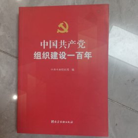 中国共产党组织建设一百年