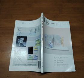 读书 2012 8【全场满9元包邮挂】