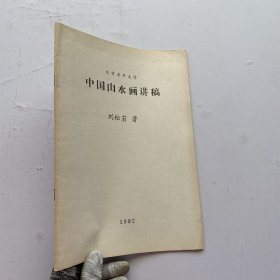 北京老年大学 中国山水画讲稿【内页干净品好】
