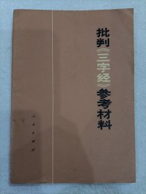 批判《三字经》参考材料 1974年