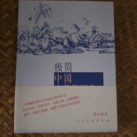 极简中国古代绘画史