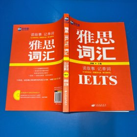 新航道·读故事记单词：雅思（IELTS）词汇