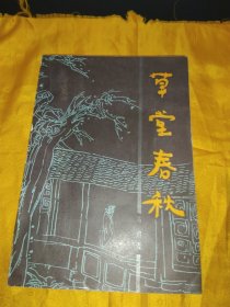 《草堂春秋》描写诗人杜甫的长篇历史小说.插图本.