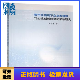 数字化情境下企业家精神对企业创新绩效的影响研究