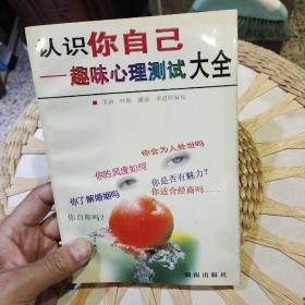 认识你自己:趣味心理测试大全  李治  编写  湖南出版社9787543815025