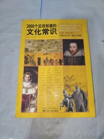 2000个应该知道的文化常识