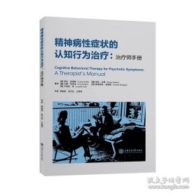 精神病性症状的认知行为治疗：治疗师手册，另有原装塑封299元