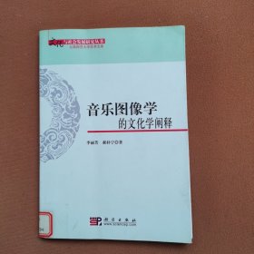 音乐图像学的文化学阐释