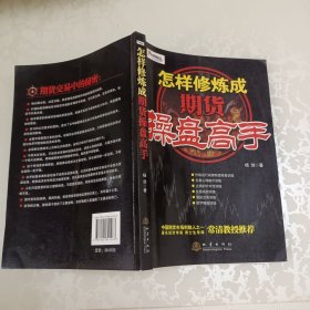 怎样修炼成期货操盘高手