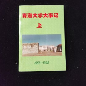 青海大学大事记（1958-1998）