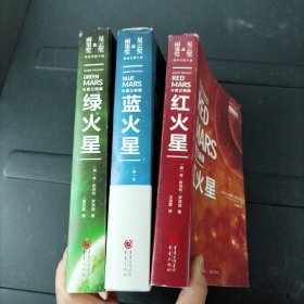 火星三部曲：红火星 蓝火星 绿火星 重庆出版社 三册合售