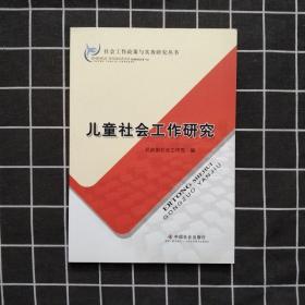 儿童社会工作研究