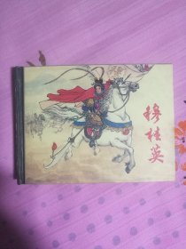 穆桂英 小精装连环画 龙头 大缺本 开封品好  保真  西北书