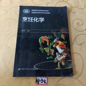 烹饪化学