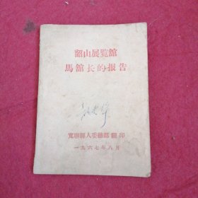 韶山展览馆马馆长的报告