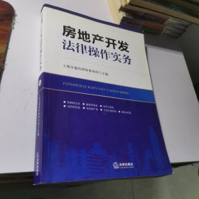 房地产开发法律操作实务