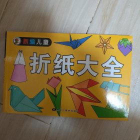 儿童折纸大全. 1