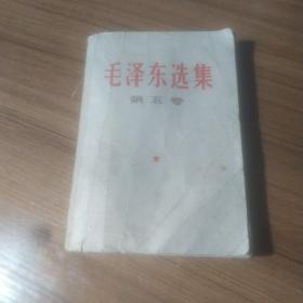 毛泽东选择第五卷