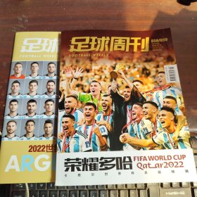 足球周刊2023年第1/2期 总第858/859期（荣耀多哈）+ 足球周刊2022世界杯冠军脸谱（2本合售）有两张海报四张卡片