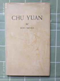 CHU YUAN BY KUO MO-JO《屈原》