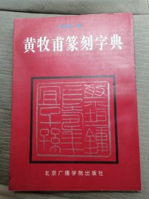 黄牧甫篆刻字典