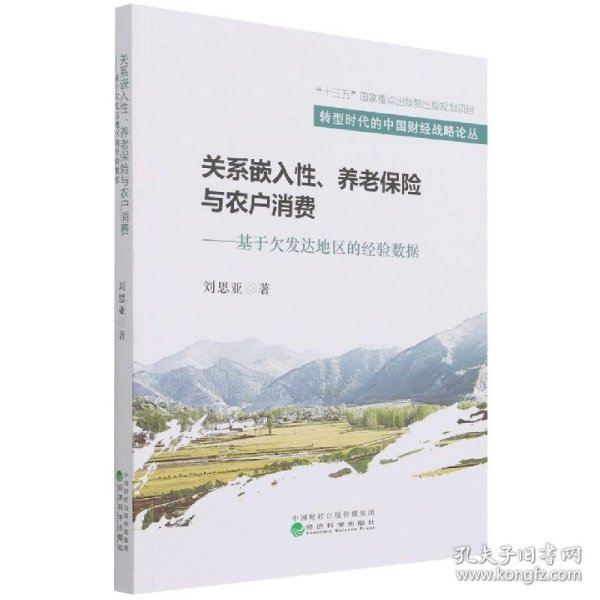 关系嵌入性、养老保险与农户消费--基于欠发达地区的经验数据