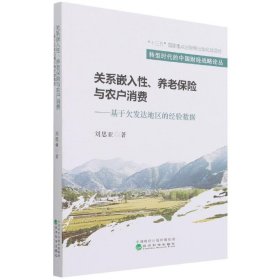 【正版书籍】关系嵌入性、养老保险与农户消费:基于欠发达地区的经验数据