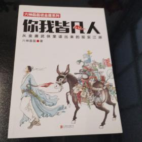 你我皆凡人：从金庸武侠里读出来的现实江湖