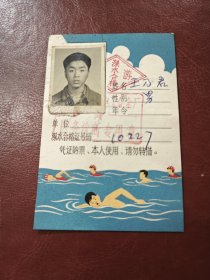 1976年北京宣武区电工五金厂～深水游泳合格证